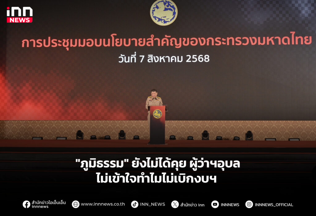 "ภูมิธรรม" ยังไม่ได้คุย ผู้ว่าฯอุบล ไม่เข้าใจทำไมไม่เบิกงบฯ