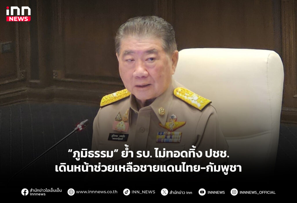 “ภูมิธรรม” ย้ำ รบ. ไม่ทอดทิ้ง ปชช. เดินหน้าช่วยเหลือชายแดนไทย-กัมพูชา