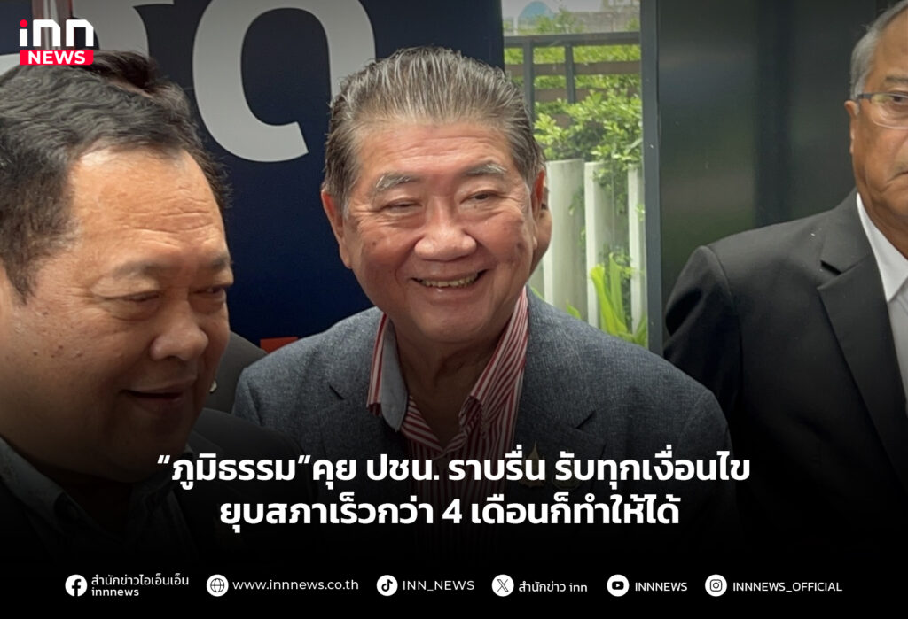 “ภูมิธรรม”คุย ปชน. ราบรื่น รับทุกเงื่อนไข ยุบสภาเร็วกว่า 4 เดือนก็ทำให้ได้