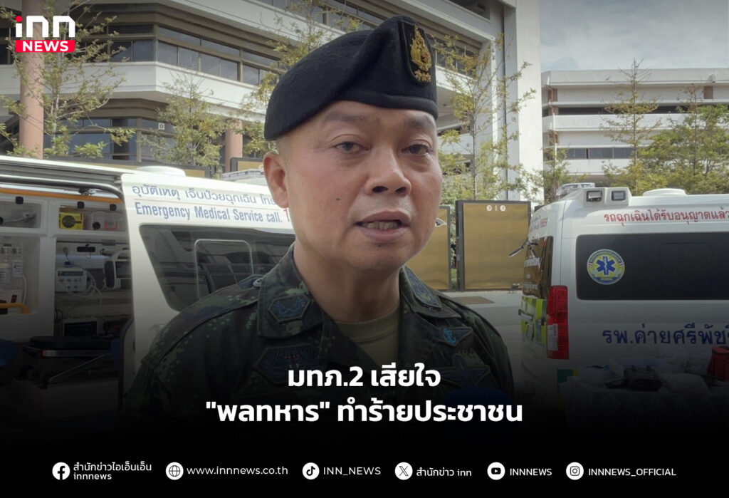 มทภ.2 เสียใจ "พลทหาร" ทำร้ายประชาชน