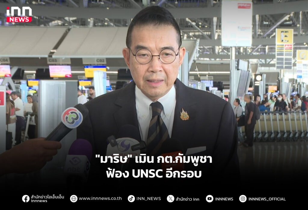 "มาริษ" เมิน กต.กัมพูชาฟ้อง UNSC อีกรอบ