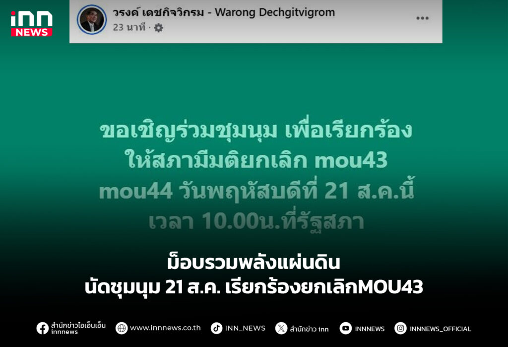 ม็อบรวมพลังแผ่นดิน นัดชุมนุม 21 ส.ค. เรียกร้องยกเลิกMOU43