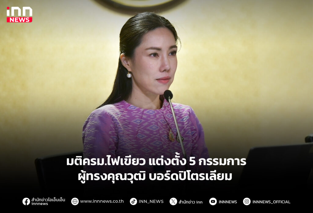มติครม.ไฟเขียว แต่งตั้ง 5 กรรมการผู้ทรงคุณวุฒิ บอร์ดปิโตรเลียม