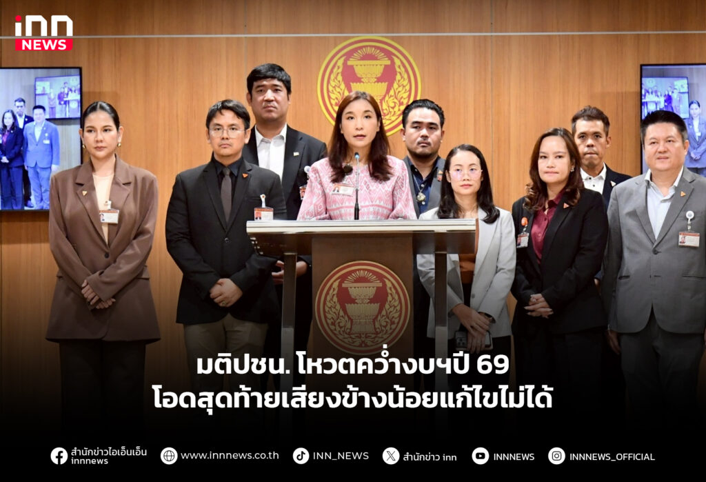 มติปชน.โหวตคว่ำงบฯปี 69 โอดสุดท้ายเสียงข้างน้อยแก้ไขไม่ได้