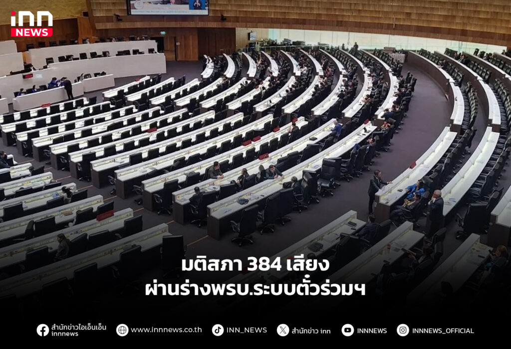 มติสภา 384 เสียง ผ่านร่างพรบ.ระบบตั๋วร่วมฯ