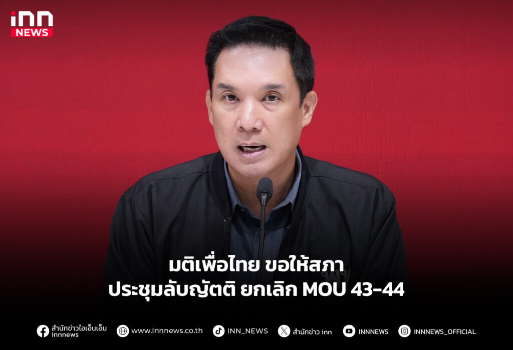 มติเพื่อไทย ขอให้สภาประชุมลับญัตติ ยกเลิก MOU 43-44