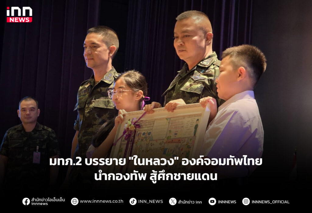 มทภ.2 บรรยาย "ในหลวง" องค์จอมทัพไทย นำกองทัพ สู้ศึกชายแดน