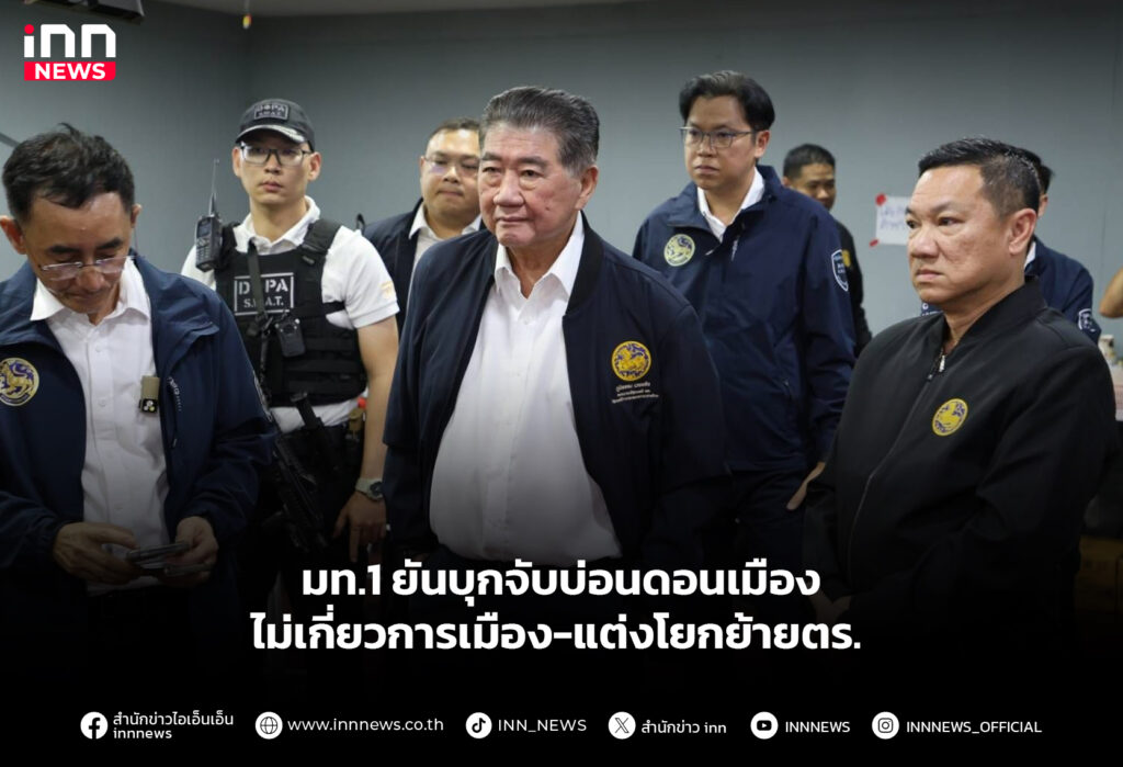 มท.1 ยันบุกจับบ่อนดอนเมือง ไม่เกี่ยวการเมือง-แต่งโยกย้ายตร.