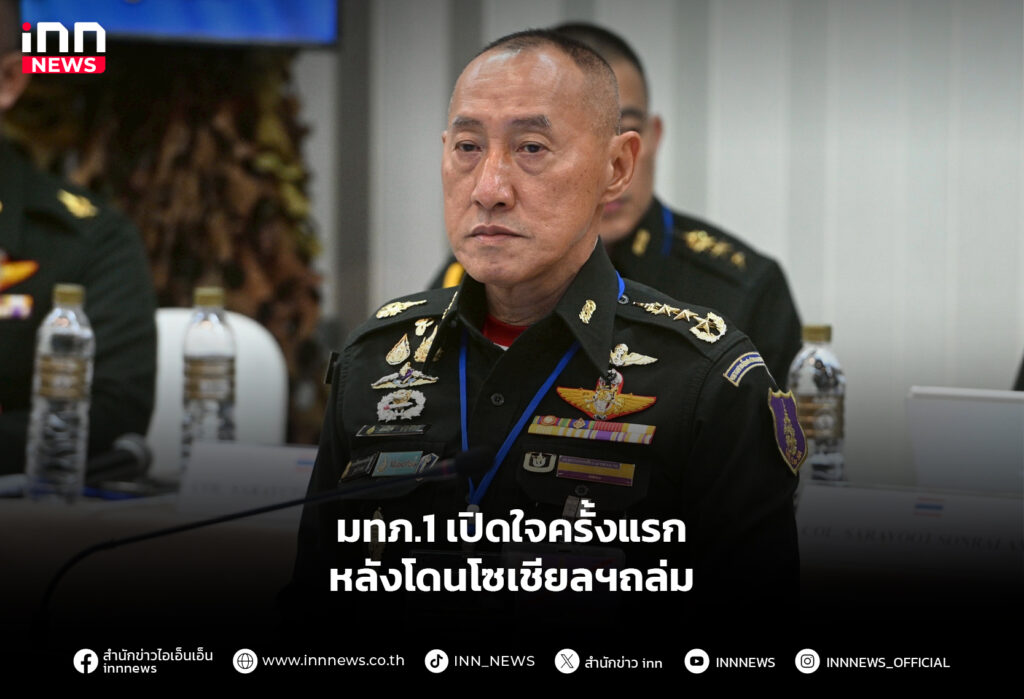 มทภ.1 เปิดใจครั้งแรก หลังโดนโซเชียลฯถล่ม