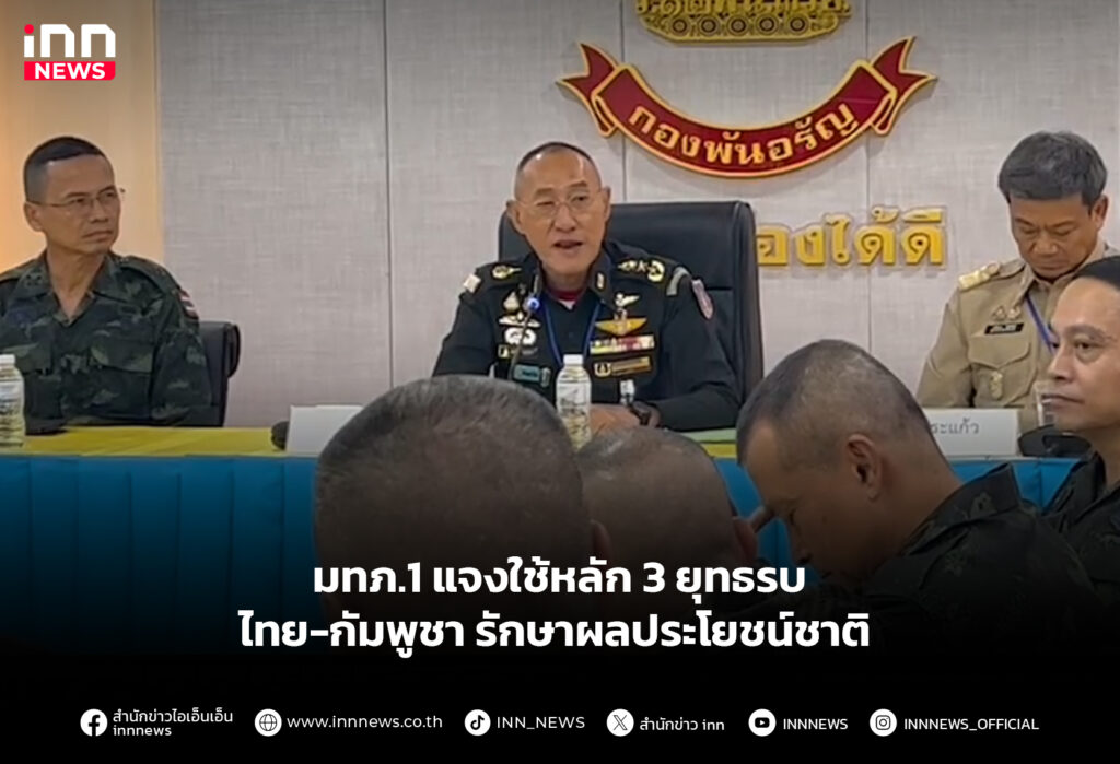 มทภ.1 แจงใช้หลัก 3 ยุทธรบไทย-กัมพูชา รักษาผลประโยชน์ชาติ