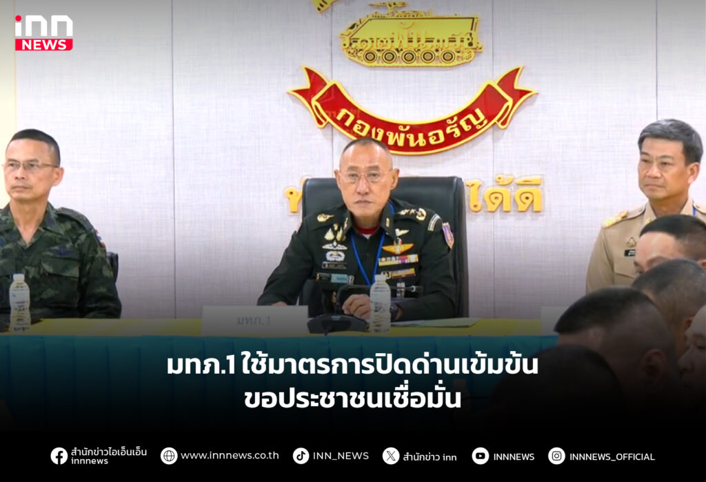 มทภ.1 ใช้มาตรการปิดด่านเข้มข้น ขอประชาชนเชื่อมั่น