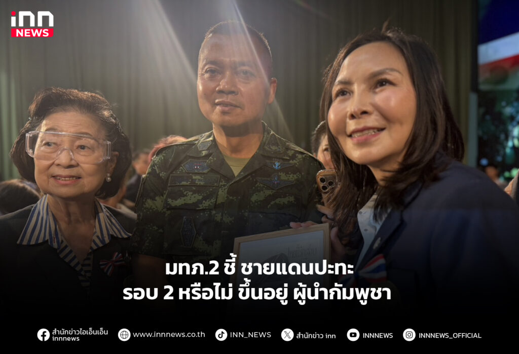 มทภ.2 ชายแดนปะทะรอบ2 หรือไม่ ขึ้นอยู่ ผู้นำกัมพูชา