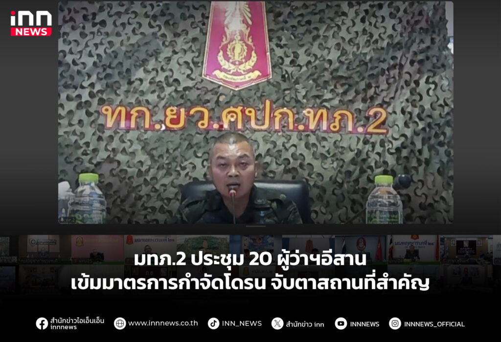 มทภ.2 ประชุม 20 ผู้ว่าฯอีสาน เข้มมาตรการกำจัดโดรน จับตาสถานที่สำคัญ