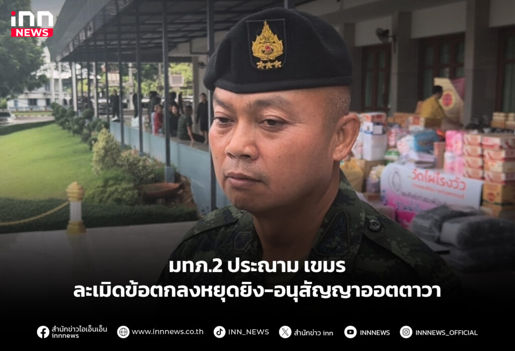 มทภ.2 ประณาม เขมร ละเมิดข้อตกลงหยุดยิง-อนุสัญญาออตตาวา