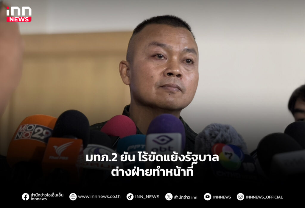 มทภ.2 ยัน ไร้ขัดแย้งรัฐบาล ต่างฝ่ายทำหน้าที่