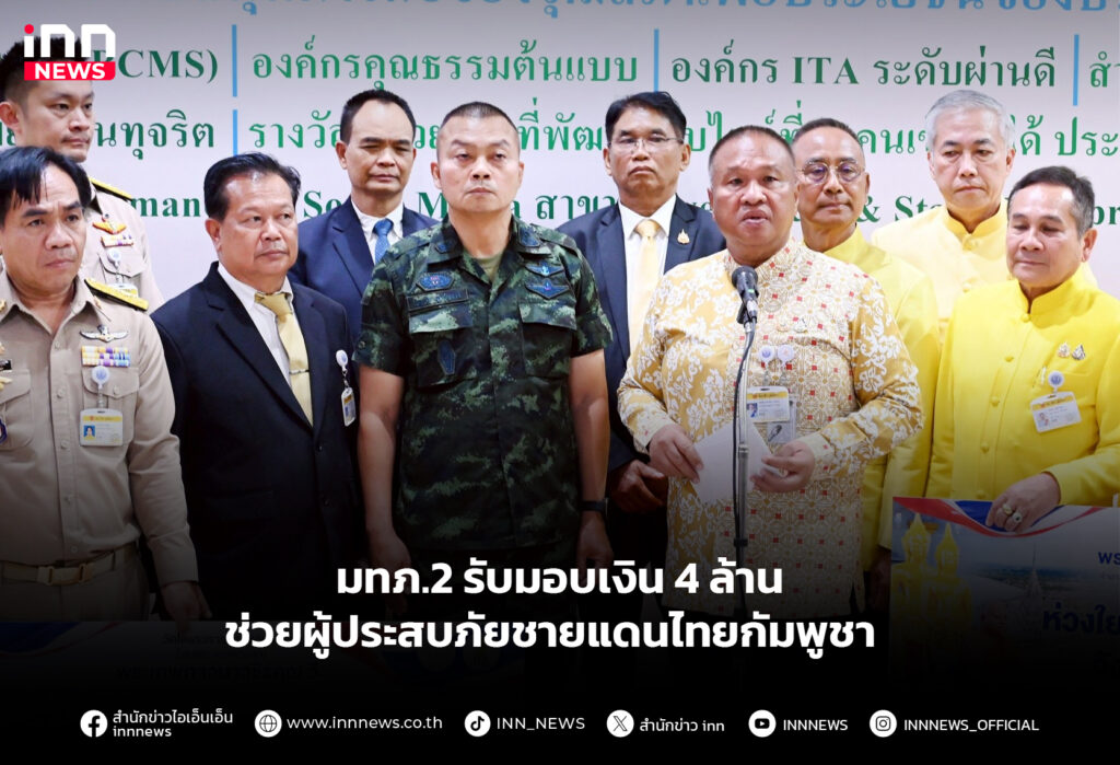 มทภ.2 รับมอบเงิน 4 ล้าน ช่วยผู้ประสบภัยชายแดนไทยกัมพูชา