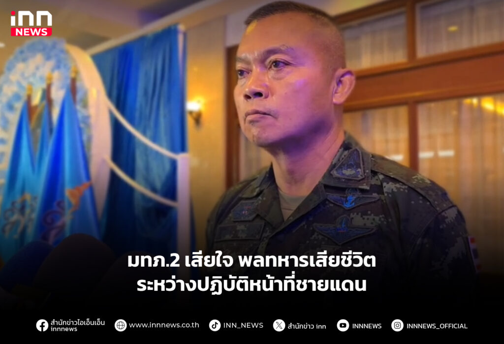 มทภ.2 เสียใจ พลทหารเสียชีวิต ระหว่างปฏิบัติหน้าที่ชายแดน