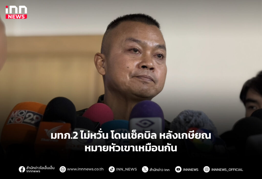 มทภ.2 ไม่หวั่น โดนเช็คบิล หลังเกษียณ-หมายหัวเขาเหมือนกัน