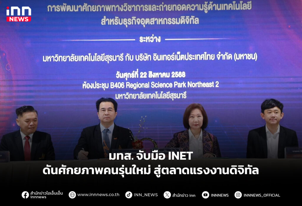 มทส. จับมือ INET ดันศักยภาพคนรุ่นใหม่ สู่ตลาดแรงงานดิจิทัล