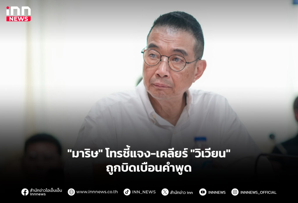 "มาริษ" โทรชี้แจง-เคลียร์ "วิเวียน" ถูกบิดเบือนคำพูด