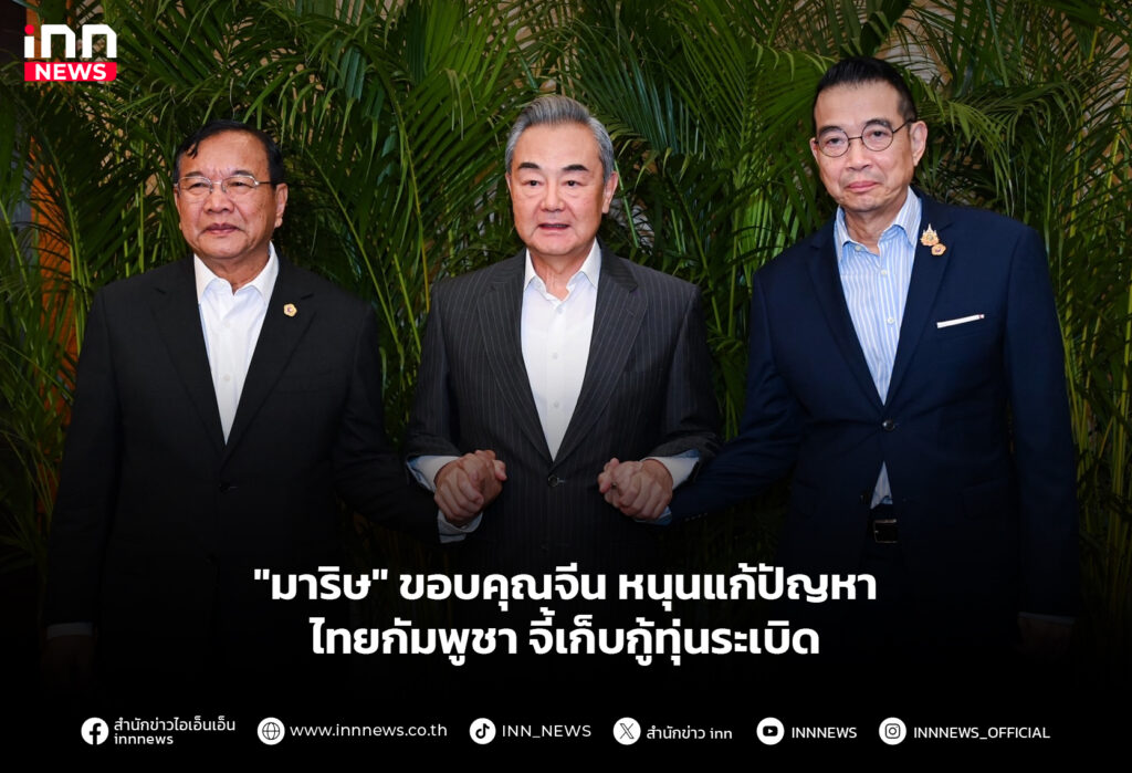 "มาริษ" ขอบคุณจีน หนุนแก้ปัญหาไทยกัมพูชา จี้เก็บกู้ทุ่นระเบิด