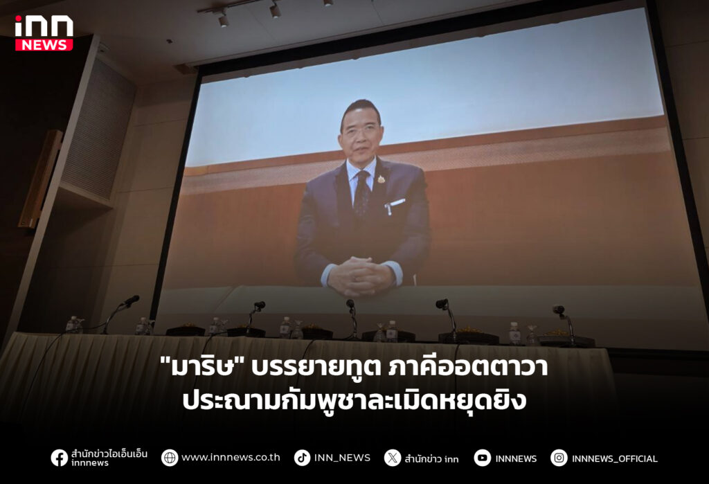 "มาริษ" บรรยายทูต ภาคีออตตาวา ประณามกัมพูชาละเมิดหยุดยิง