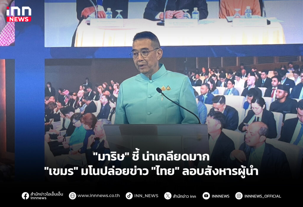 "มาริษ" ชี้น่าเกลียดมาก "เขมร" มโนปล่อยข่าว "ไทย" ลอบสังหารผู้นำ