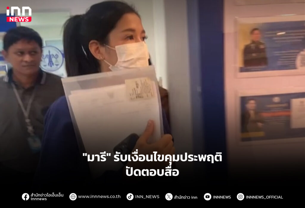"มารี" รับเงื่อนไขคุมประพฤติ ปัดตอบสื่อ
