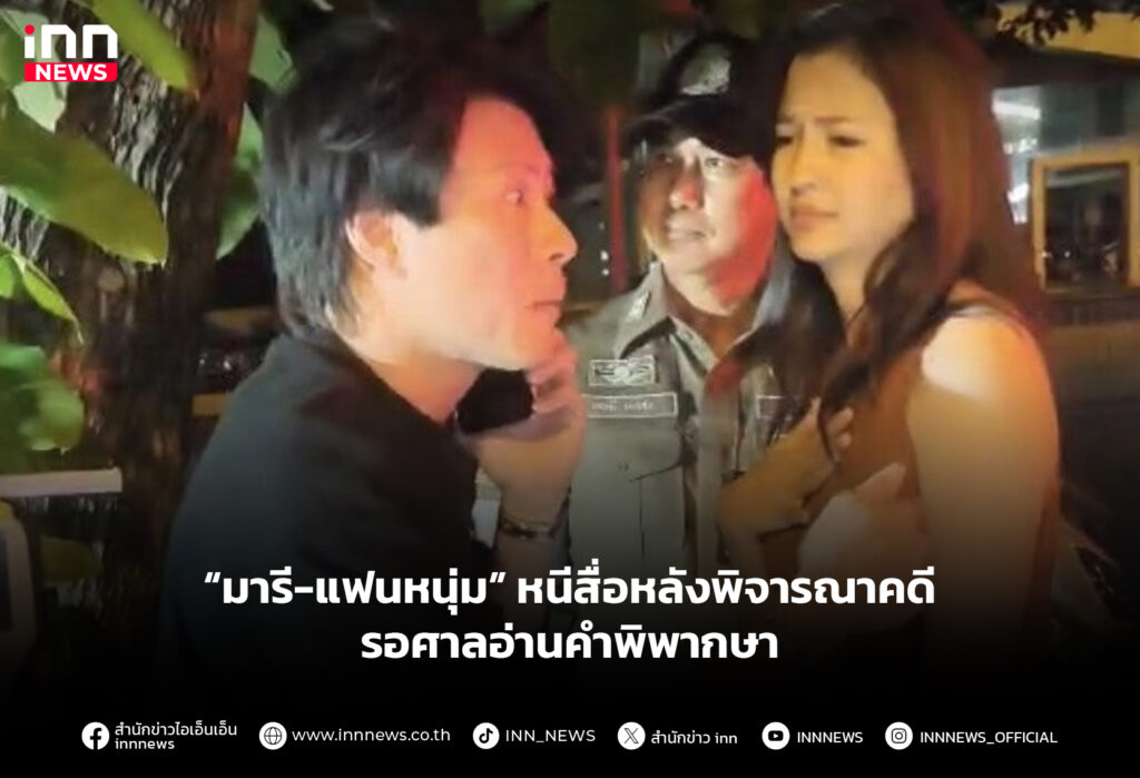 “มารี-แฟนหนุ่ม” หนีสื่อหลังพิจารณาคดี รอศาลอ่านคำพิพากษา