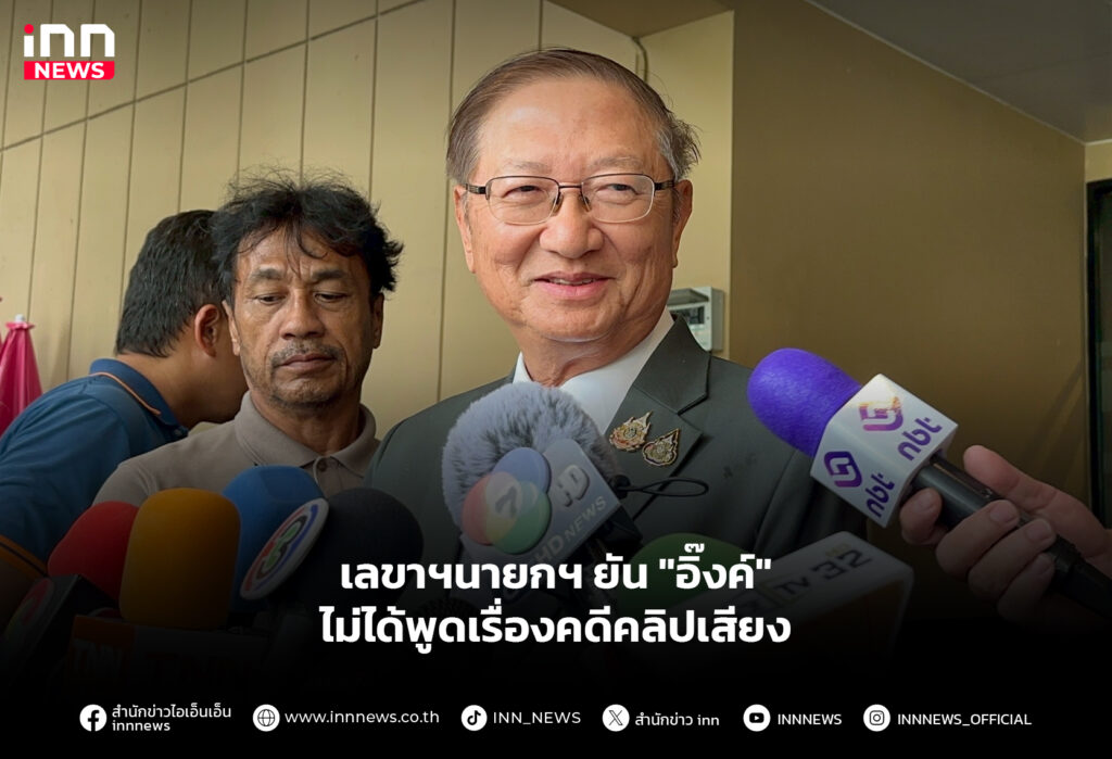 เลขาฯนายกฯยัน "อิ๊งค์" ไม่ได้พูดเรื่องคดีคลิปเสียง