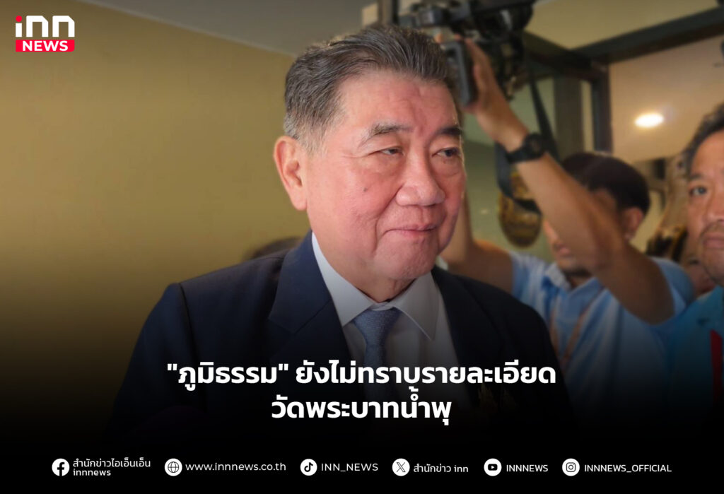 "ภูมิธรรม" ยังไม่ทราบรายละเอียด วัดพระบาทน้ำพุ