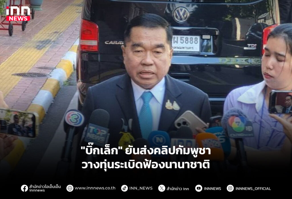 "บิ๊กเล็ก" ยันส่งคลิปกัมพูชา วางทุ่นระเบิดฟ้องนานาชาติ