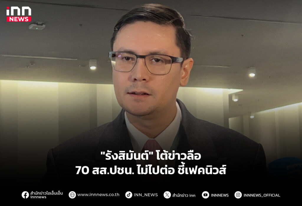 "รังสิมันต์" โต้ข่าวลือ 70 สส.ปชน.ไม่ไปต่อ ชี้เฟคนิวส์