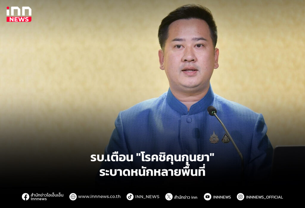 รบ.เตือน "โรคชิคุนกุนยา" ระบาดหนักหลายพื้นที่