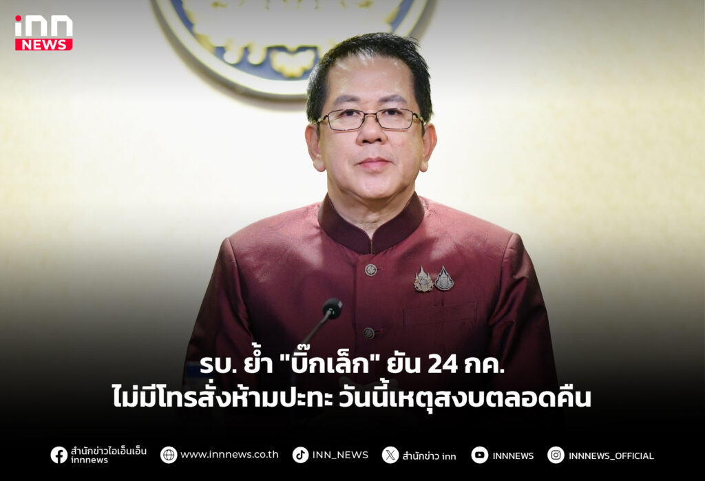 รบ. ย้ำ "บิ๊กเล็ก" ยัน 24 กค. ไม่มีโทรสั่งห้ามปะทะ-วันนี้เหตุสงบตลอดคืน