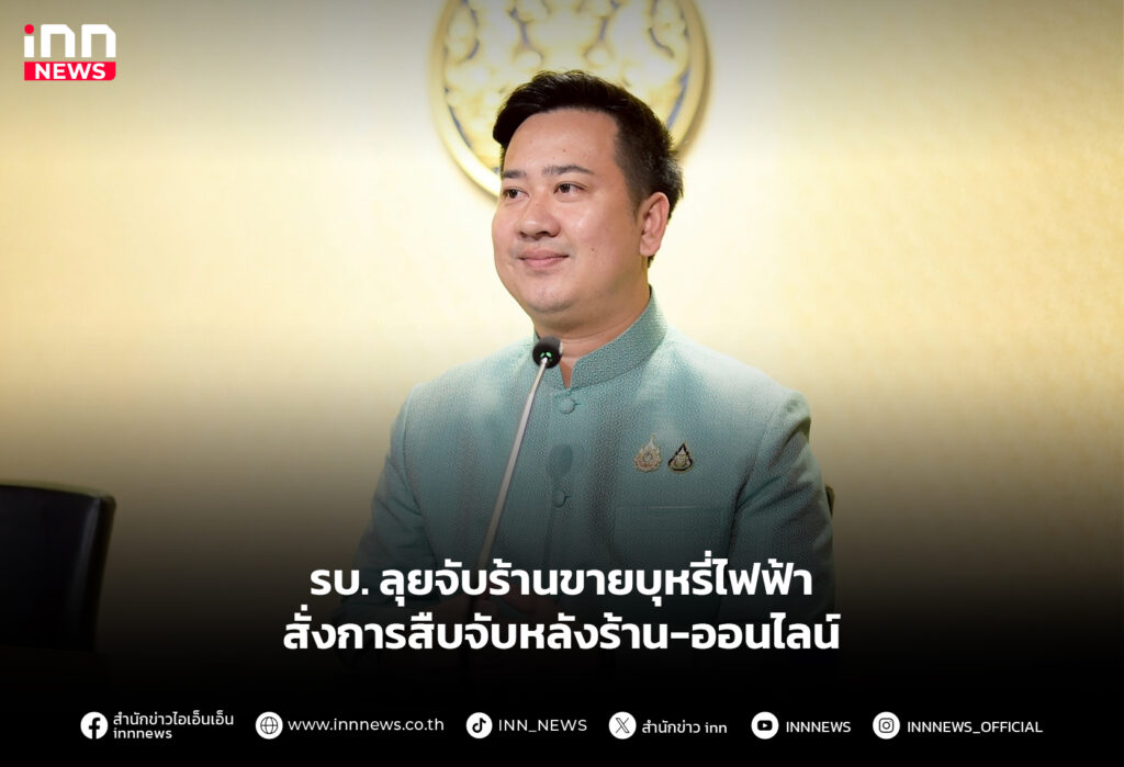 รบ. ลุยจับร้านขายบุหรี่ไฟฟ้า สั่งการสืบจับหลังร้าน-ออนไลน์