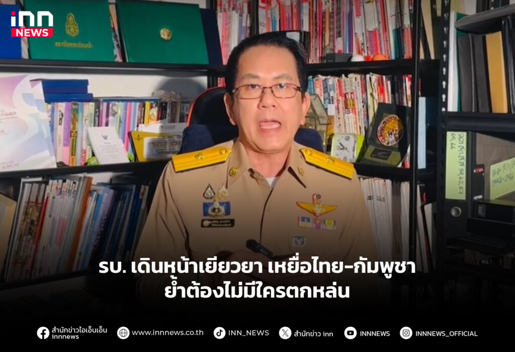 รบ. เดินหน้าเยียวยาเหยื่อไทย-กัมพูชา ย้ำต้องไม่มีใครตกหล่น