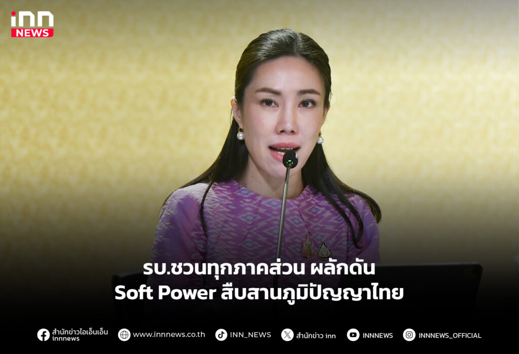 รบ.ชวนทุกภาคส่วนผลักดัน Soft Power สืบสานภูมิปัญญาไทย