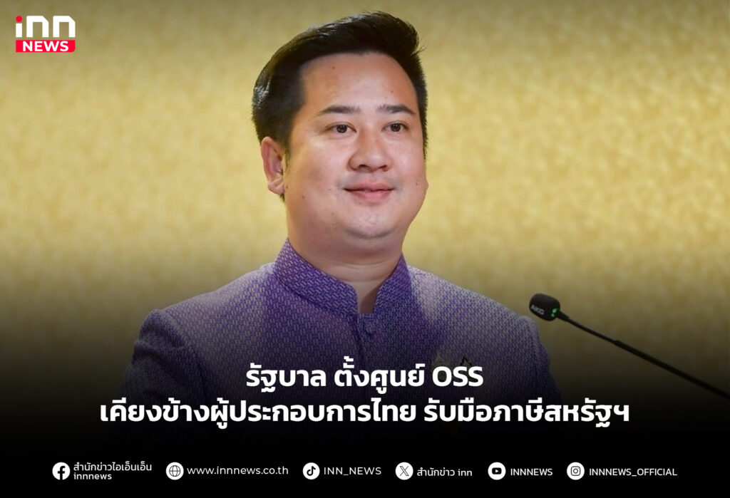 รบ.ตั้งศูนย์ OSS เคียงข้างผู้ประกอบการไทย รับมือภาษีสหรัฐฯ
