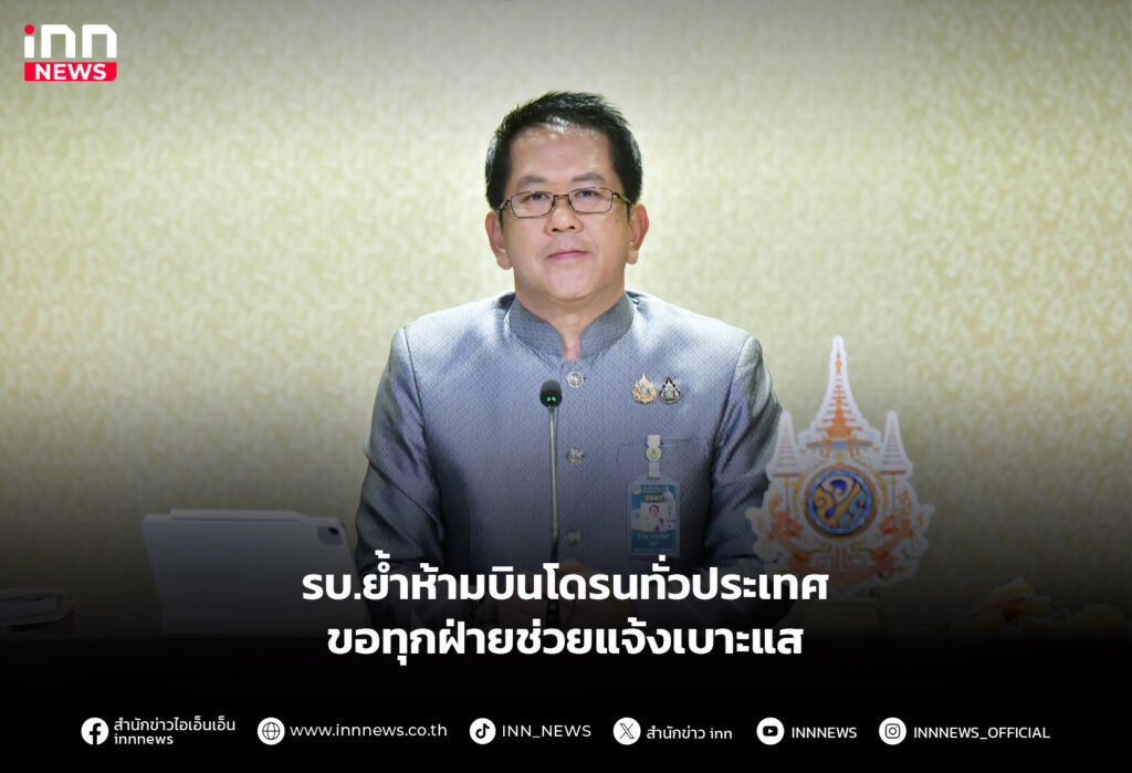 รบ.ย้ำห้ามบินโดรนทั่วประเทศ ขอทุกฝ่ายช่วยแจ้งเบาะแส