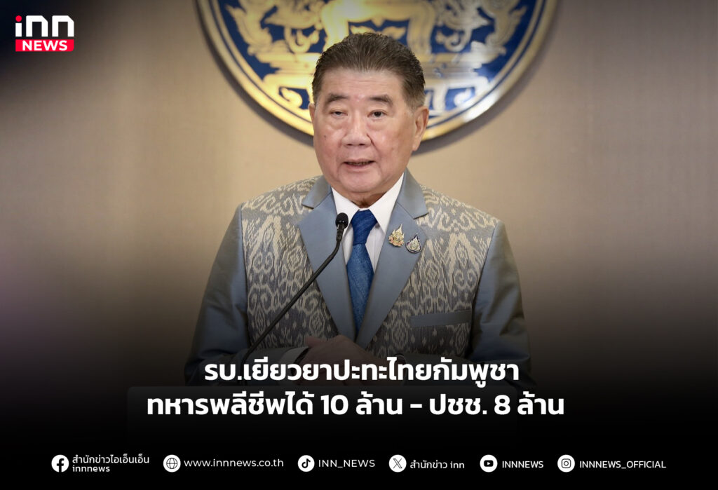 รบ.เยียวยาปะทะไทยกัมพูชา ทหารพลีชีพได้ 10 ล้าน - ปชช. 8 ล้าน