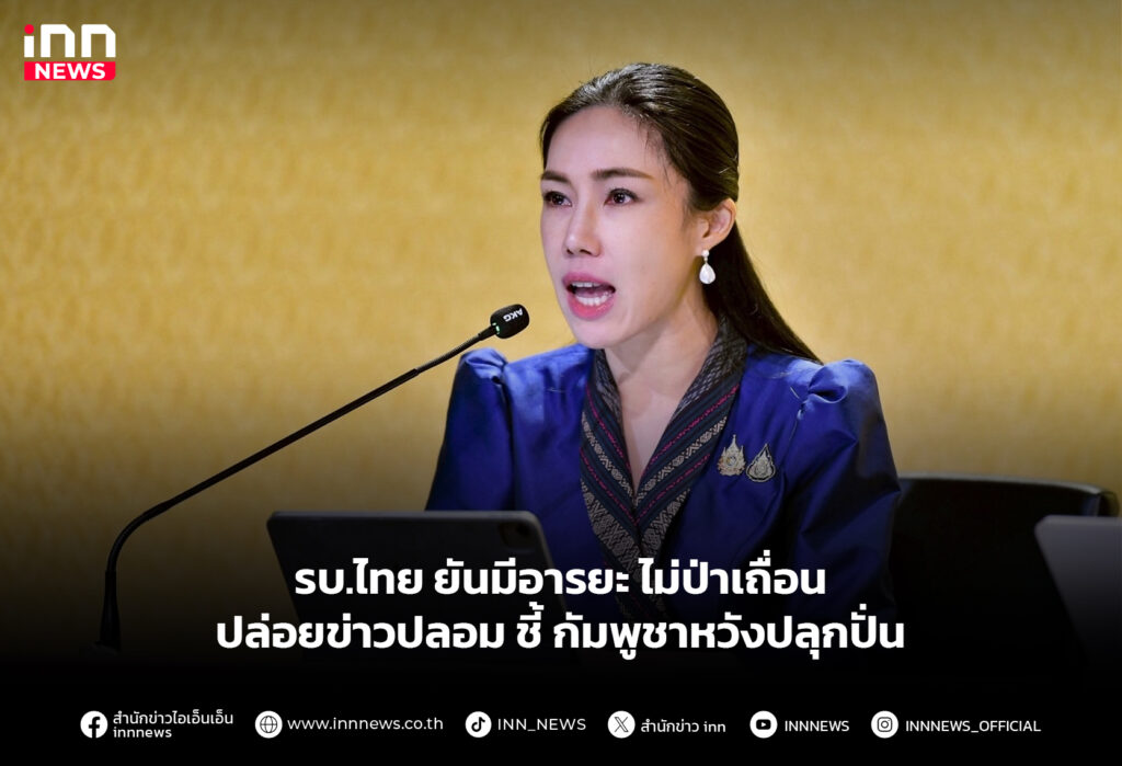 รบ.ไทย ยันมีรอารยะ ไม่ป่าเถื่อนปล่อยข่าวปลอม ชี้ กัมพูชาหวังปลุกปั่น