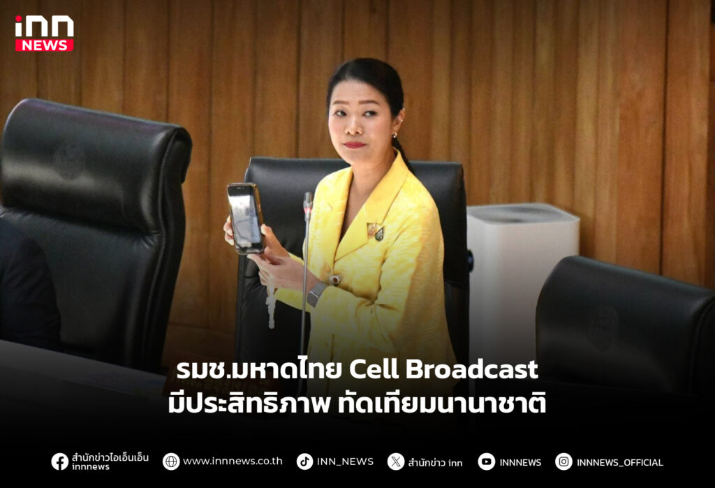 รมช.มหาดไทย Cell Broadcast มีประสิทธิภาพ ทัดเทียมนานาชาติ