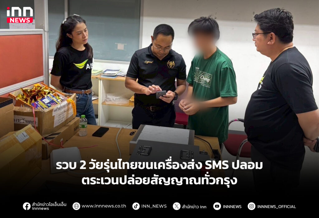 รวบ 2 วัยรุ่นไทยขนเครื่องส่ง SMS ปลอมตระเวนปล่อยสัญญาณทั่วกรุง