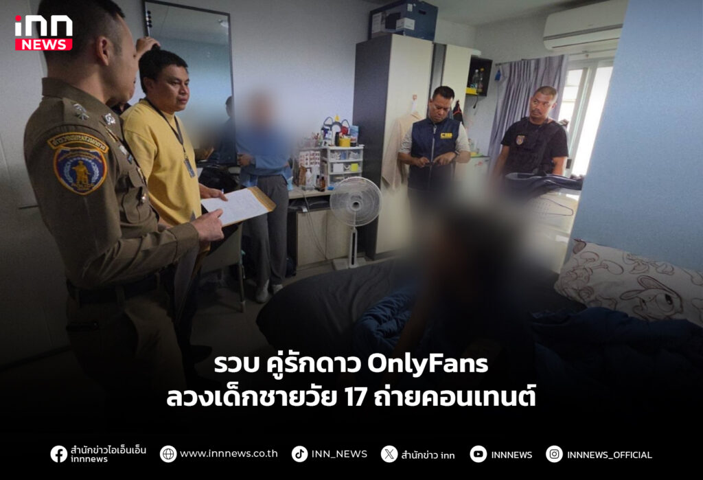 รวบคู่รักดาว OnlyFans ลวงเด็กชายวัย 17 ถ่ายคอนเทนต์