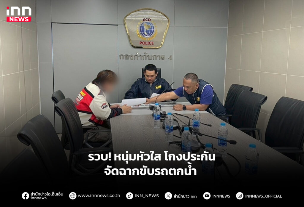 รวบหนุ่ม หัวใสโกงประกัน จัดฉากขับรถตกน้ำ