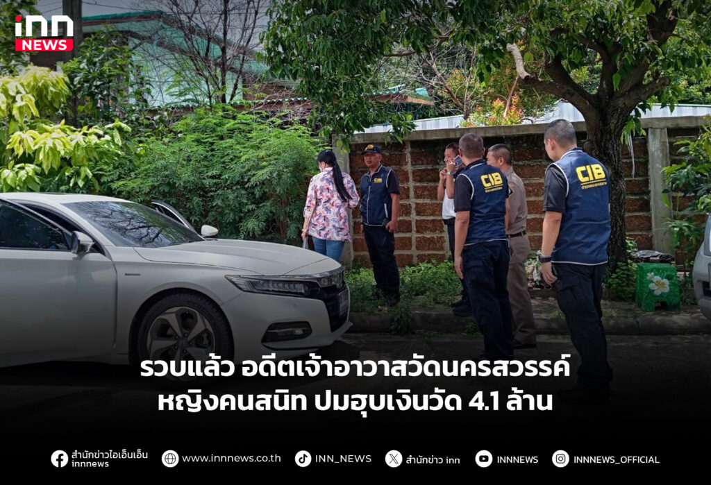 รวบแล้วอดีตเจ้าอาวาสวัดนครสวรรค์–หญิงคนสนิท ปมฮุบเงินวัด 4.1 ล้าน