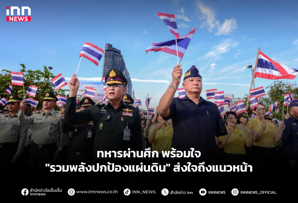 ทหารผ่านศึก พร้อมใจ "รวมพลังปกป้องแผ่นดิน" ส่งใจถึงแนวหน้า