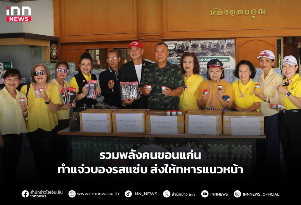 รวมพลังคนขอนแก่น ทำแจ่วบองรสแซ่บ ส่งให้ทหารแนวหน้า