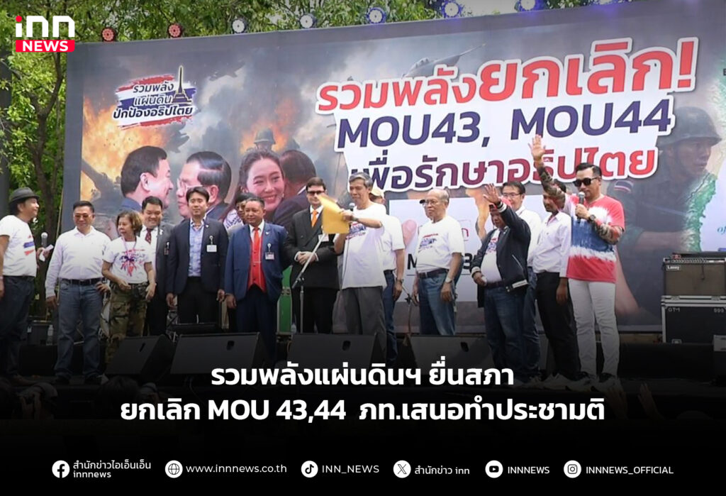 รวมพลังแผ่นดินฯ ยื่นสภา ยกเลิก MOU43,44 - ภท.เสนอทำประชามติ